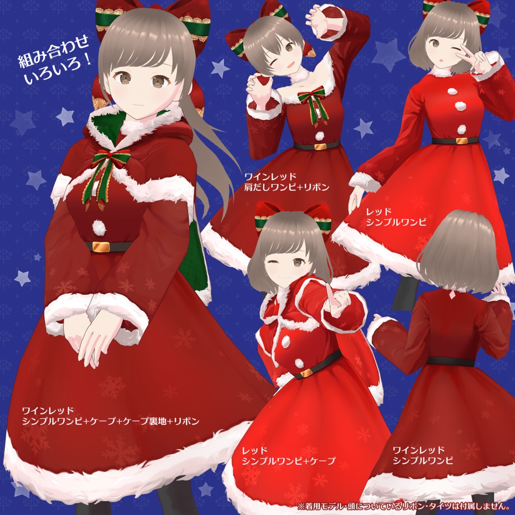 【試着有】着回し12通り!クリスマス風ワンピースセット♪取り外せるケープ付き【VRoid正式版】