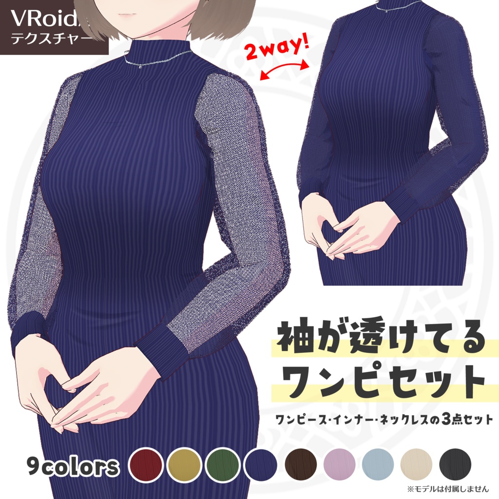 【試着有】袖が透けてる！シースルースリーブワンピース 3点セット【Vroid正式版】