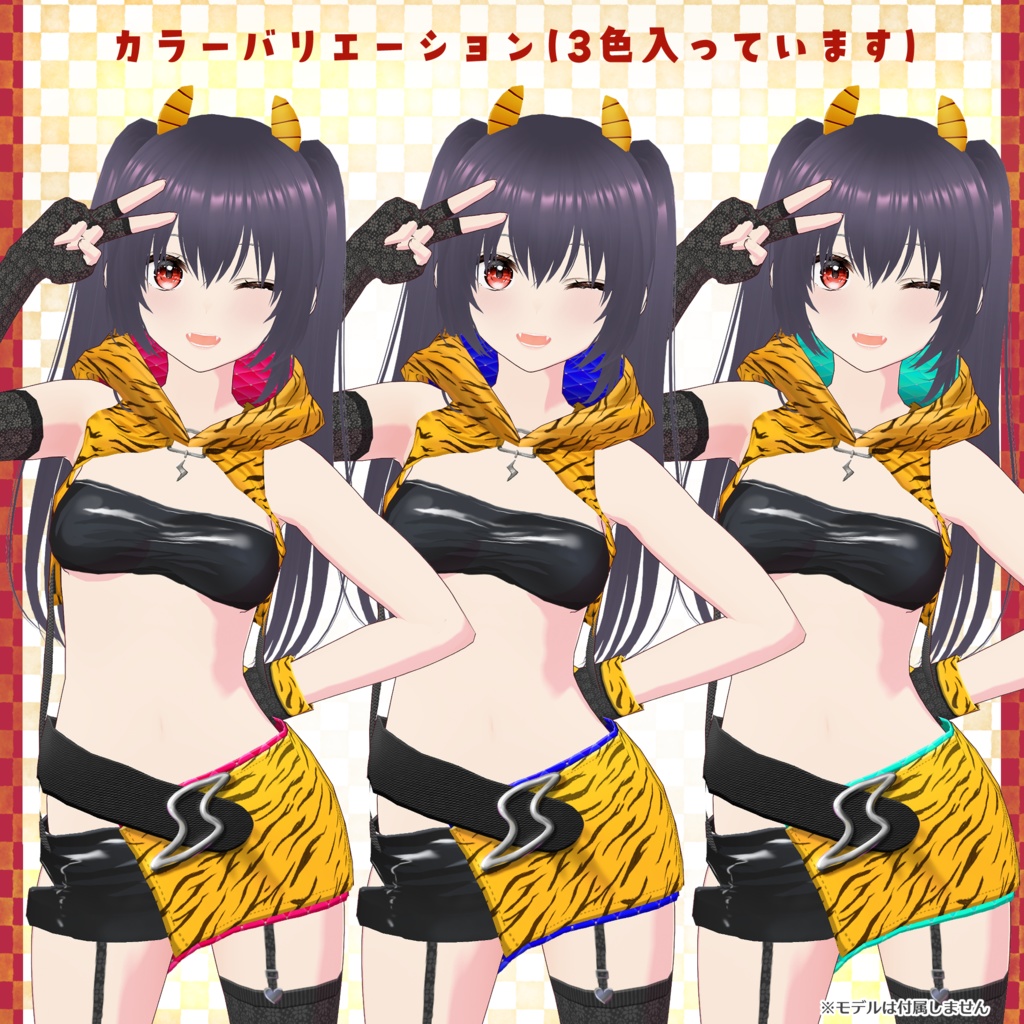 【試着有】ツノ付き!鬼っ娘コーデ3色セット ~着回し9通り!~ 鬼/節分/虎柄【VRoid正式版】