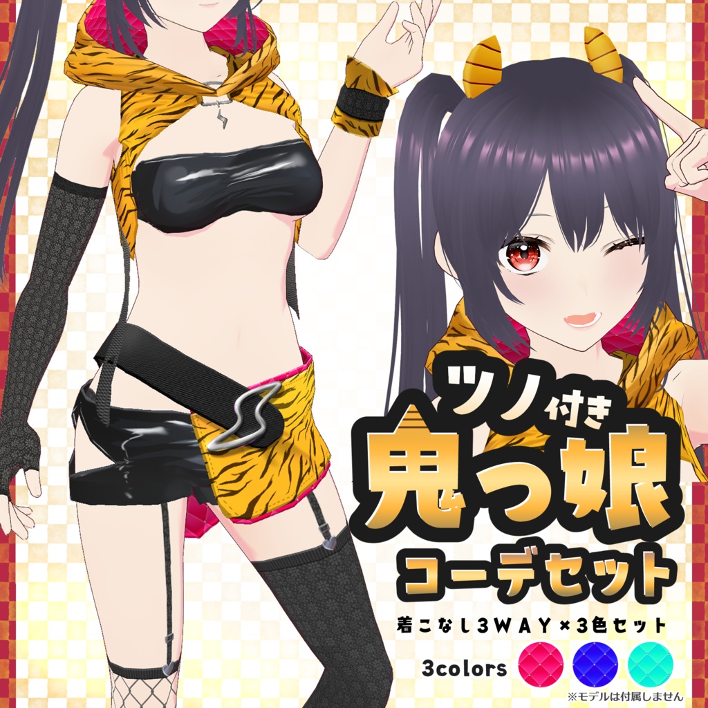 【試着有】ツノ付き!鬼っ娘コーデ3色セット ~着回し9通り!~ 鬼/節分/虎柄【VRoid正式版】