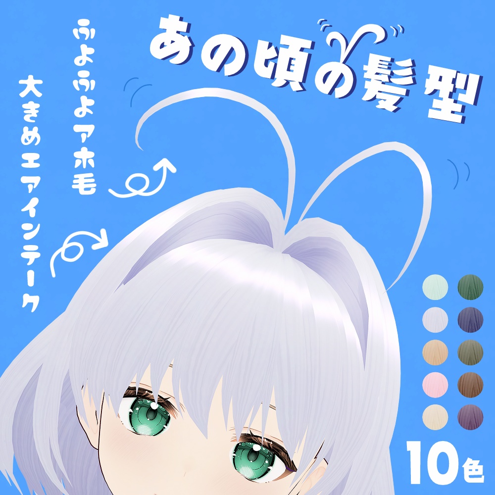 【VRoid】あの頃の髪型~90年代アニメキャラっぽいハイインテークヘア~/High intakes hair【ヘアプリセット】