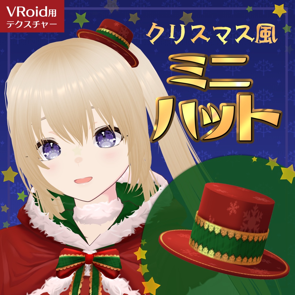 クリスマス風ミニシルクハット つけ方動画付き【VRoid正式版】