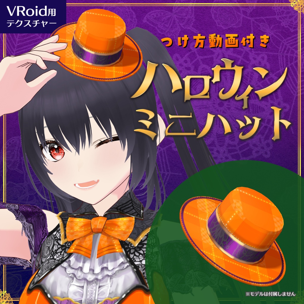 ハロウィン風ミニシルクハット つけ方動画付き【VRoid正式版】