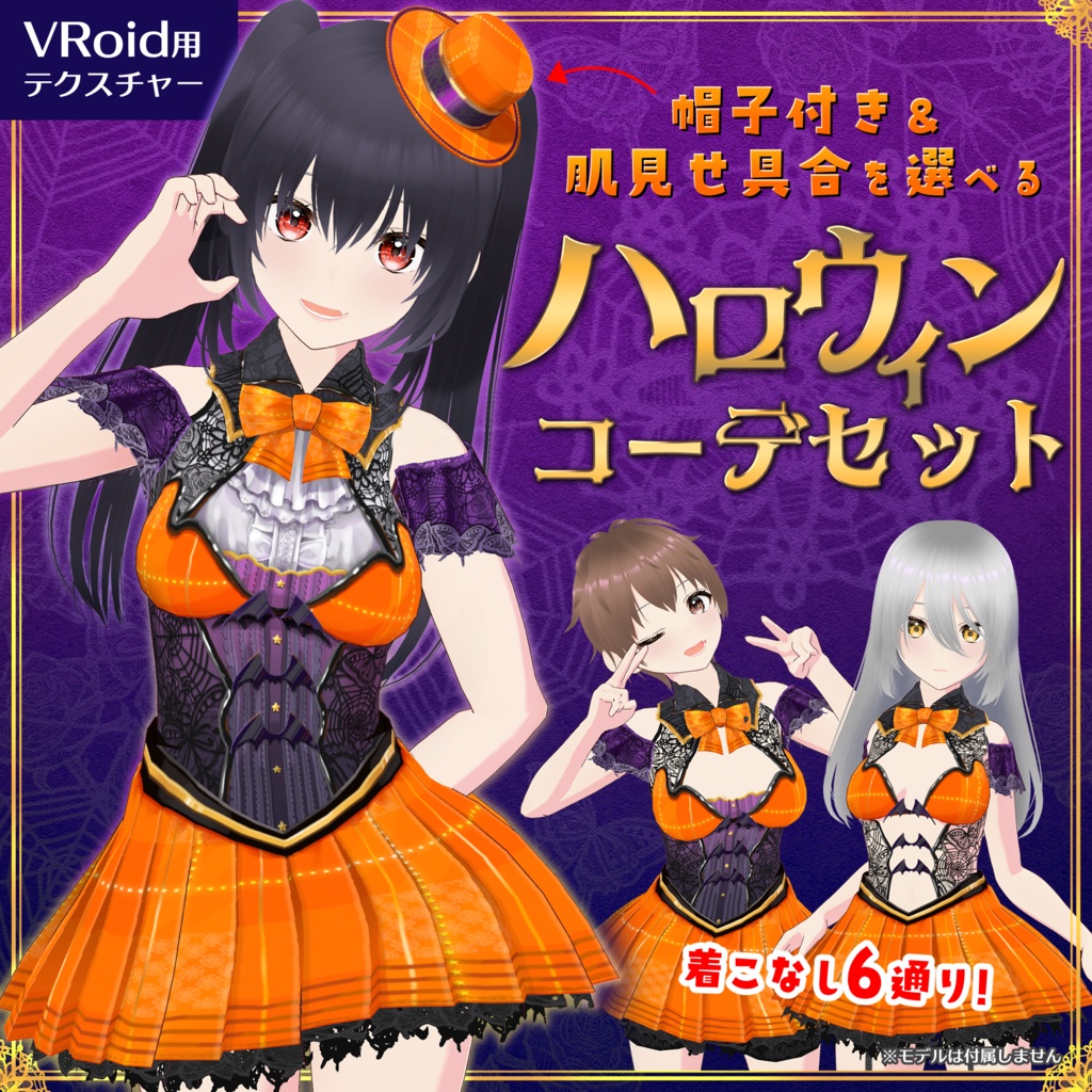 着回し6通り！ハロウィン風コーデセット♪ミニハット付き【VRoid正式版】