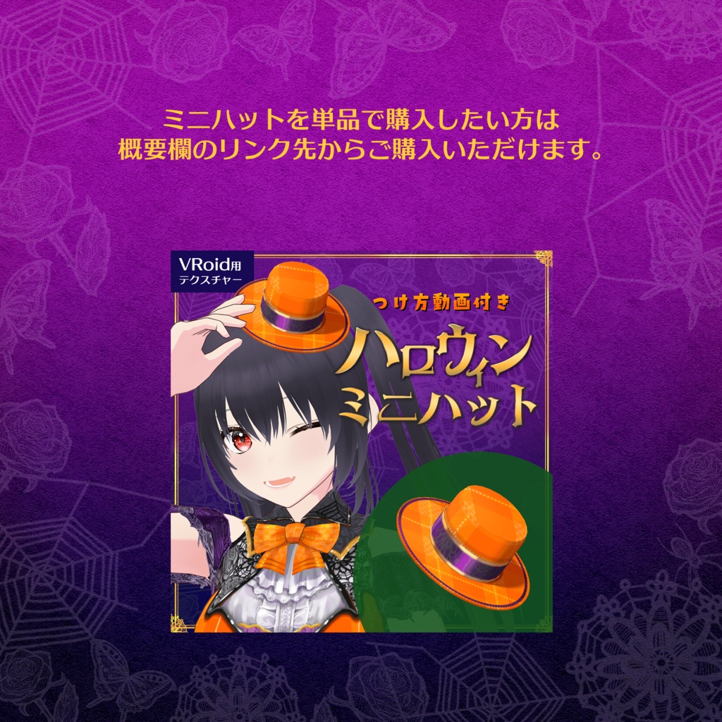 着回し6通り!ハロウィン風コーデセット♪ミニハット付き【VRoid正式版】