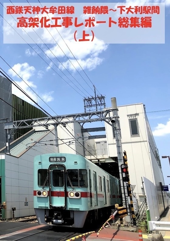 西鉄天神大牟田線　雑餉隈〜下大利駅間　高架化工事レポート総集編（上）