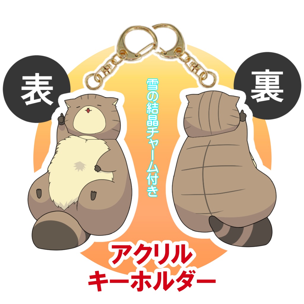 アクリルキーホルダー「ニャンポン（氷の結晶チャーム付）」