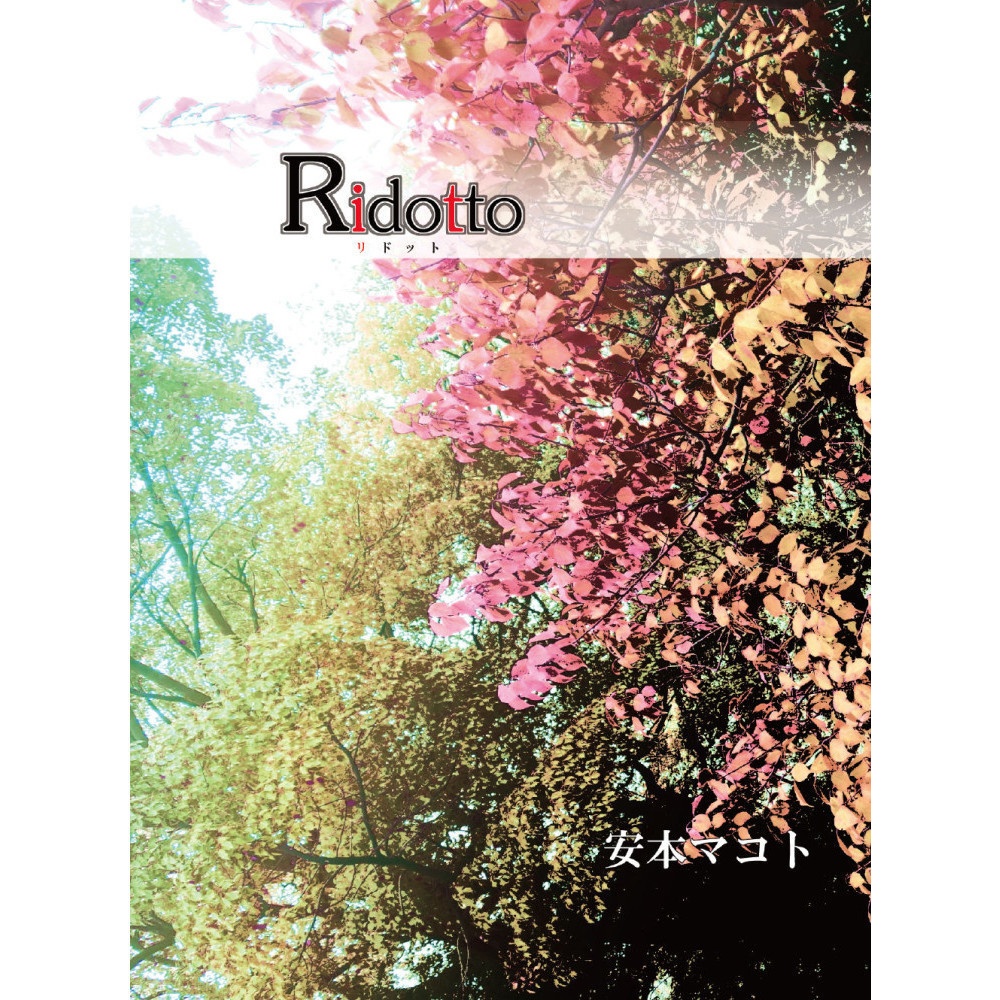 文庫「Ridotto　Rシリーズ短編集」