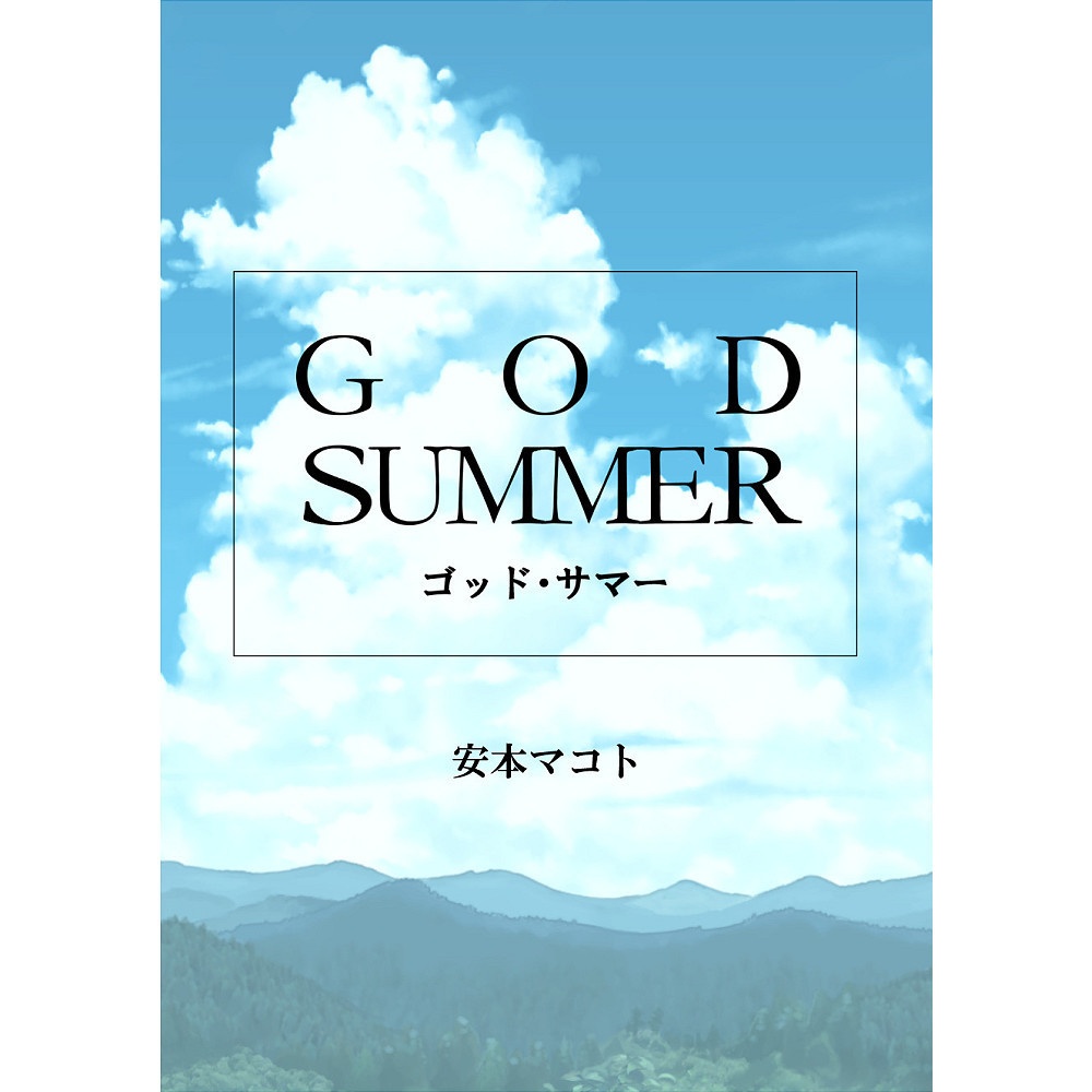 文庫「ゴッド・サマー」