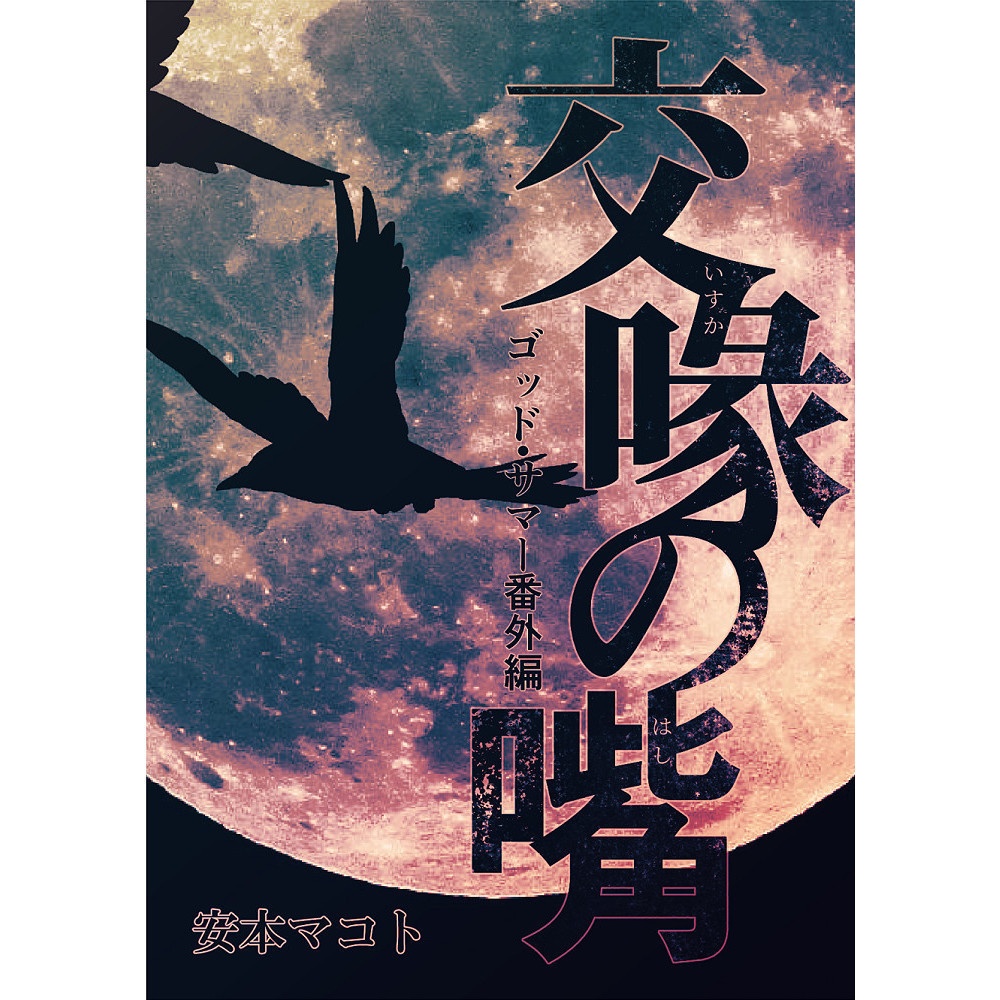 文庫「交喙の嘴　ゴッド・サマー番外編」