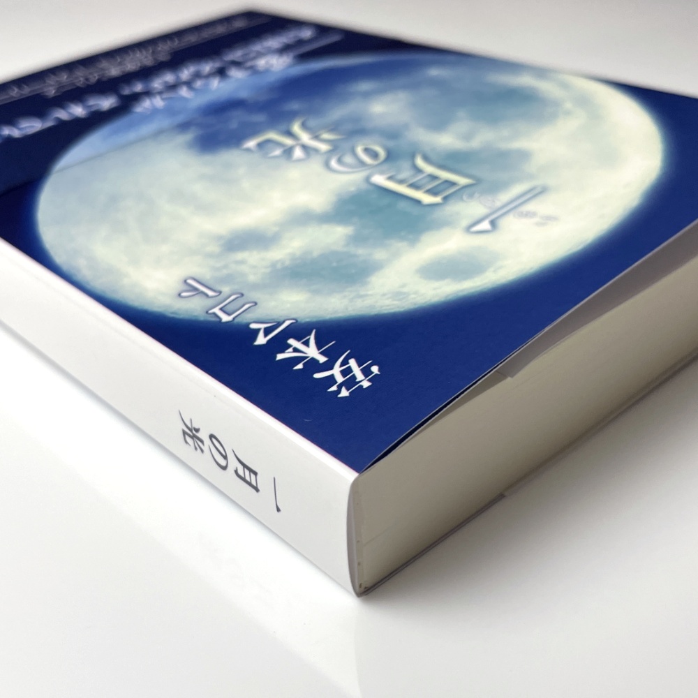 小説「一月の光」(文庫)