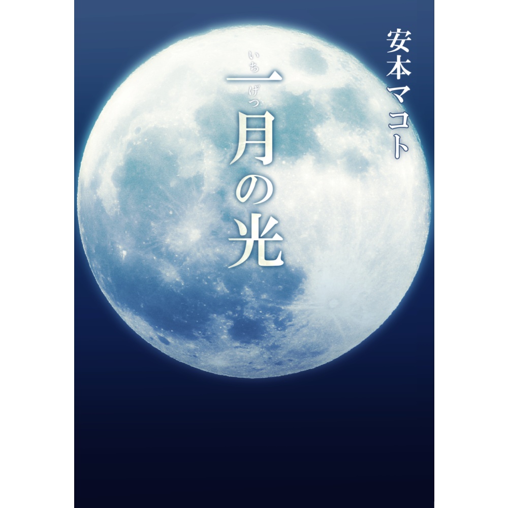 小説「一月の光」（文庫）