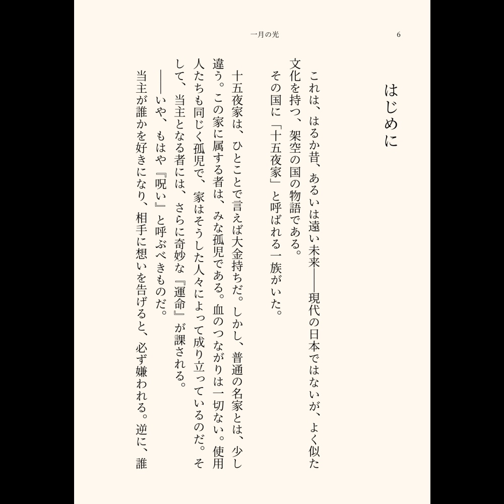 小説「一月の光」(文庫)