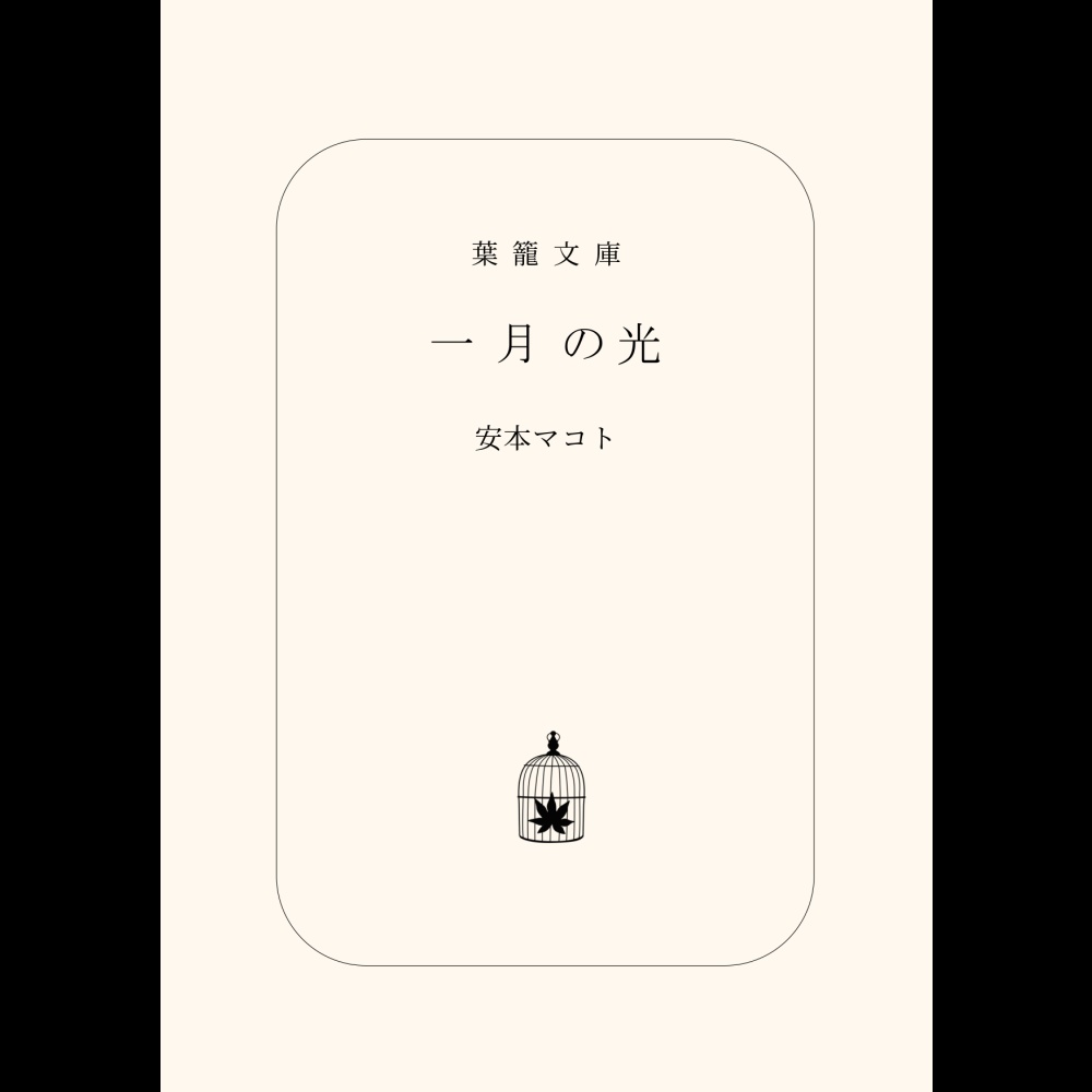 小説「一月の光」(文庫)