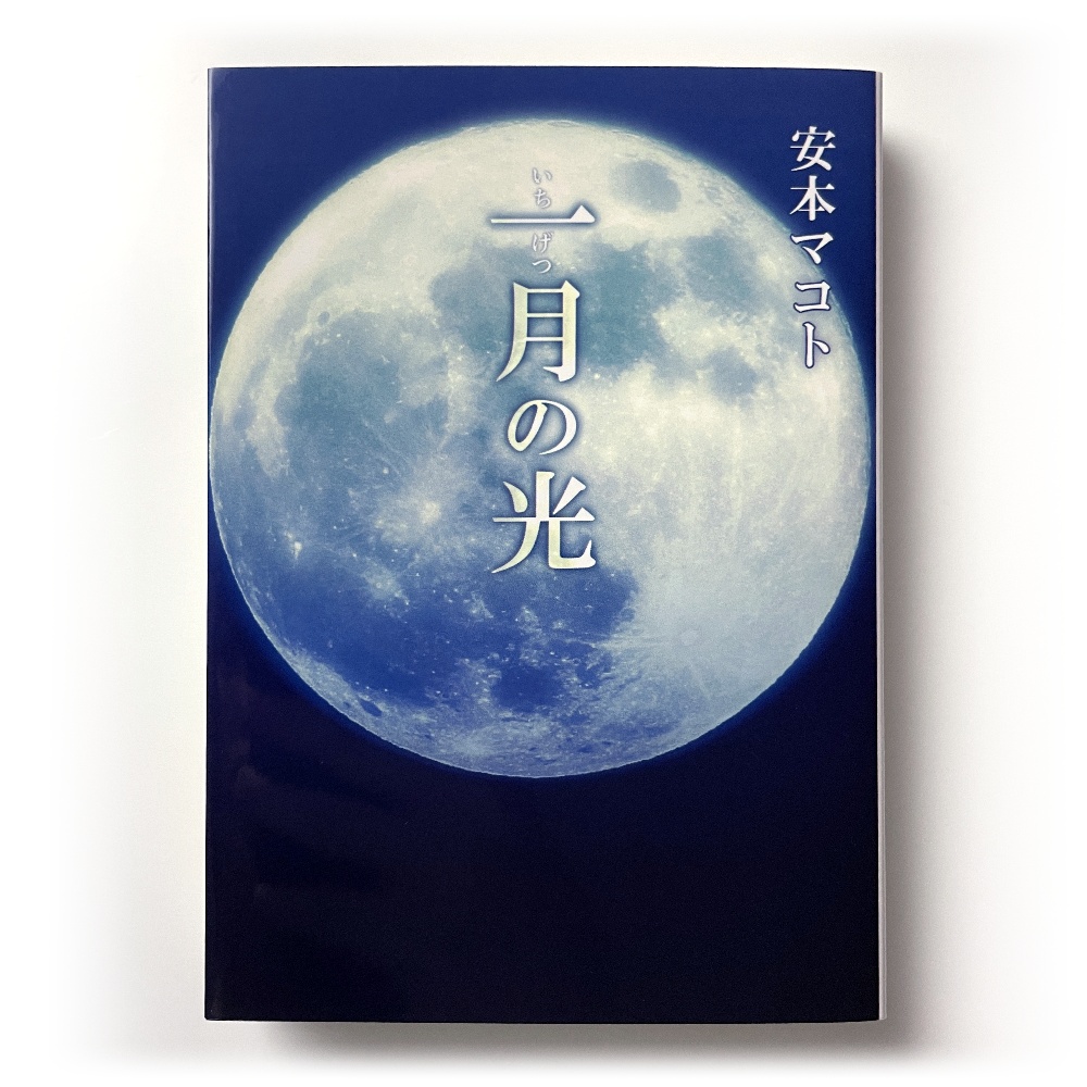 小説「一月の光」(文庫)