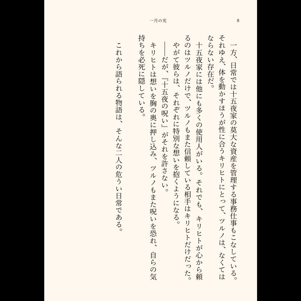 小説「一月の光」(文庫)