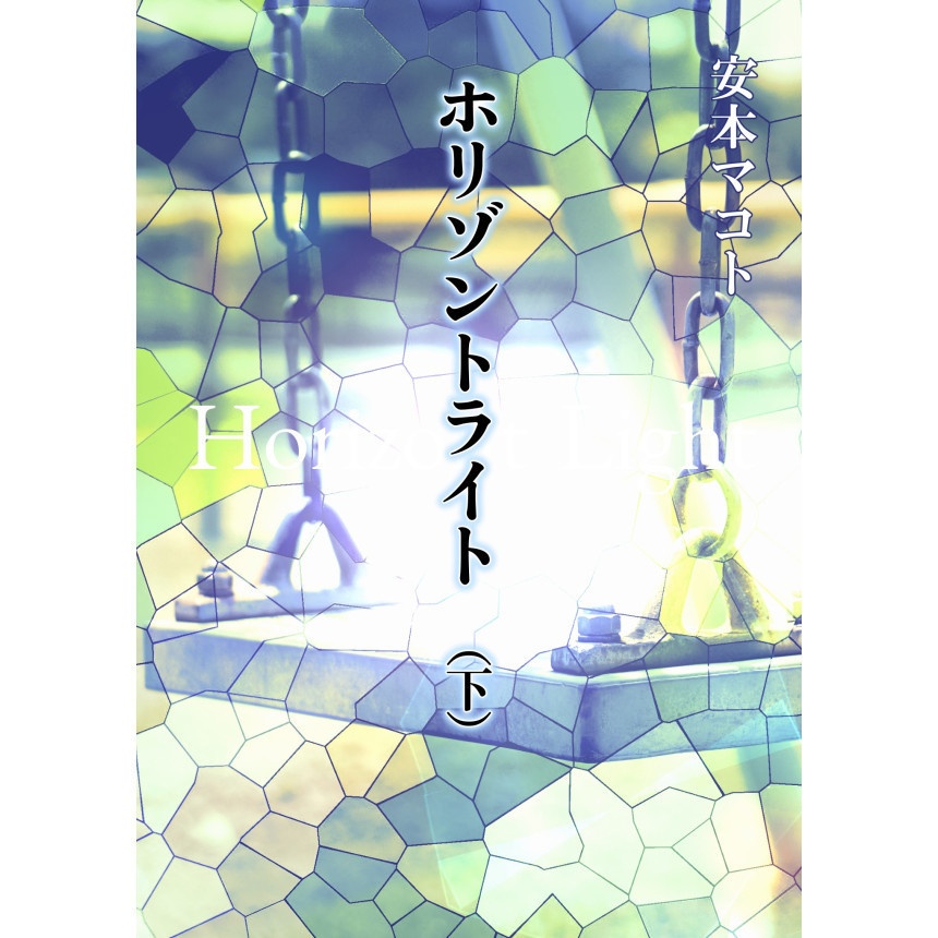 小説「ホリゾントライト(上・下巻セット)」(文庫)