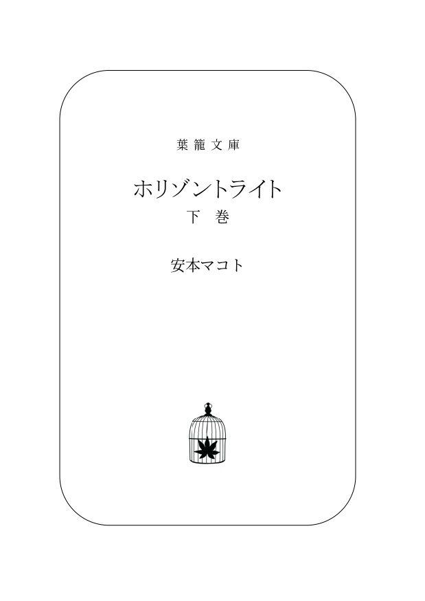 小説「ホリゾントライト(上・下巻セット)」(文庫)