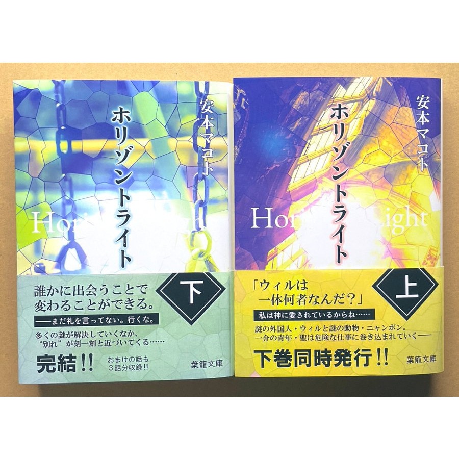 小説「ホリゾントライト(上・下巻セット)」(文庫)