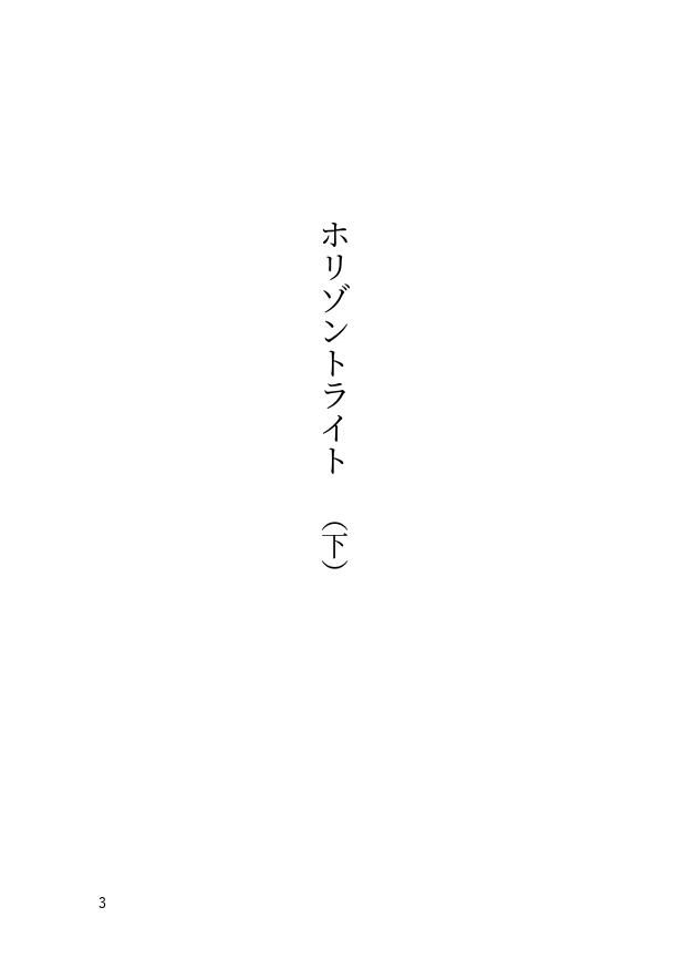 小説「ホリゾントライト(上・下巻セット)」(文庫)