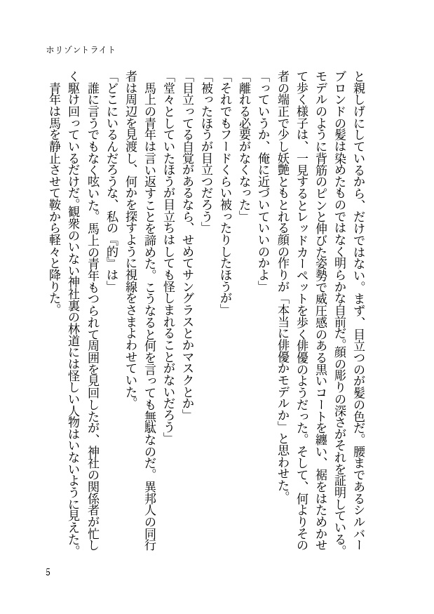 小説「ホリゾントライト(上・下巻セット)」(文庫)