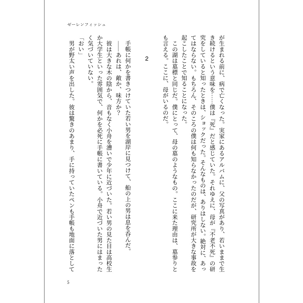 小説「ゼーレンフィッシュ」(文庫)