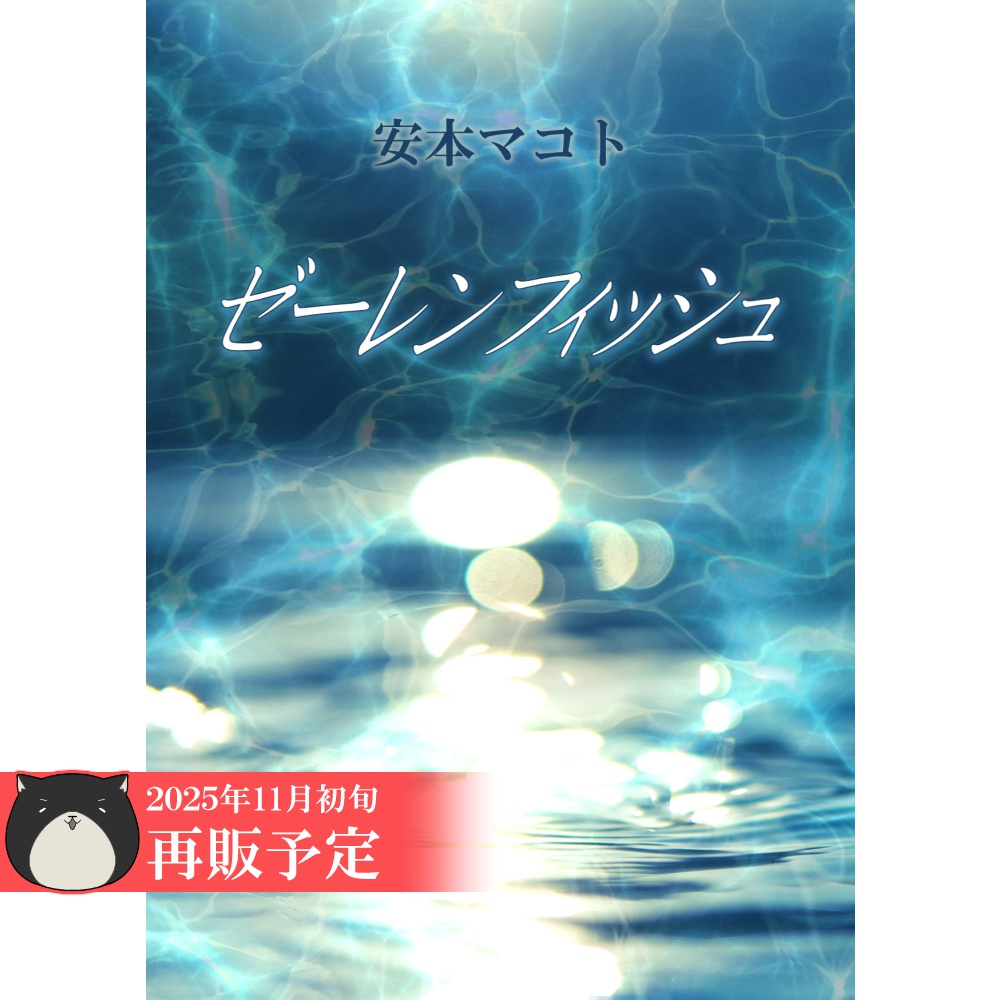 小説「ゼーレンフィッシュ」(文庫)