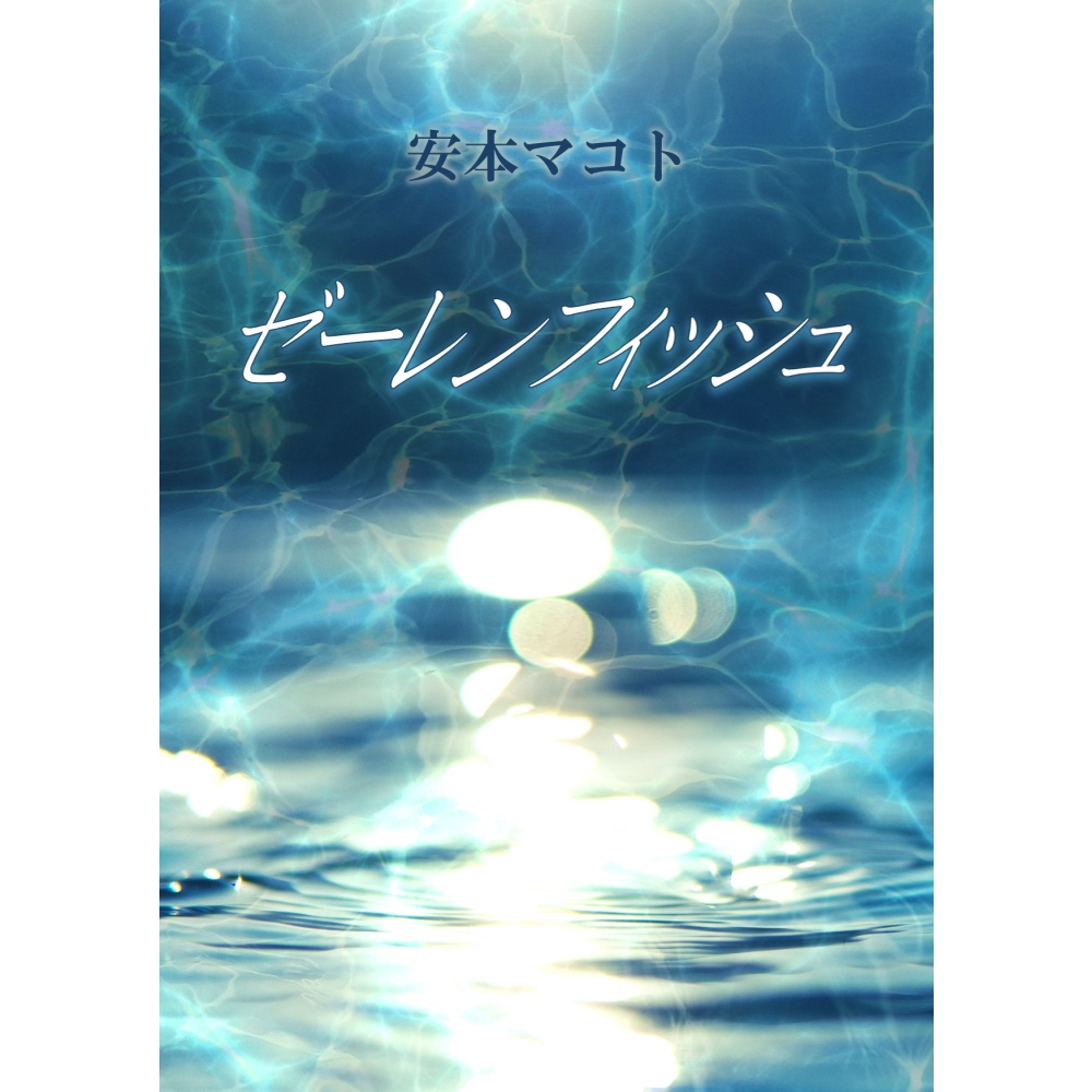 小説「ゼーレンフィッシュ」（文庫）