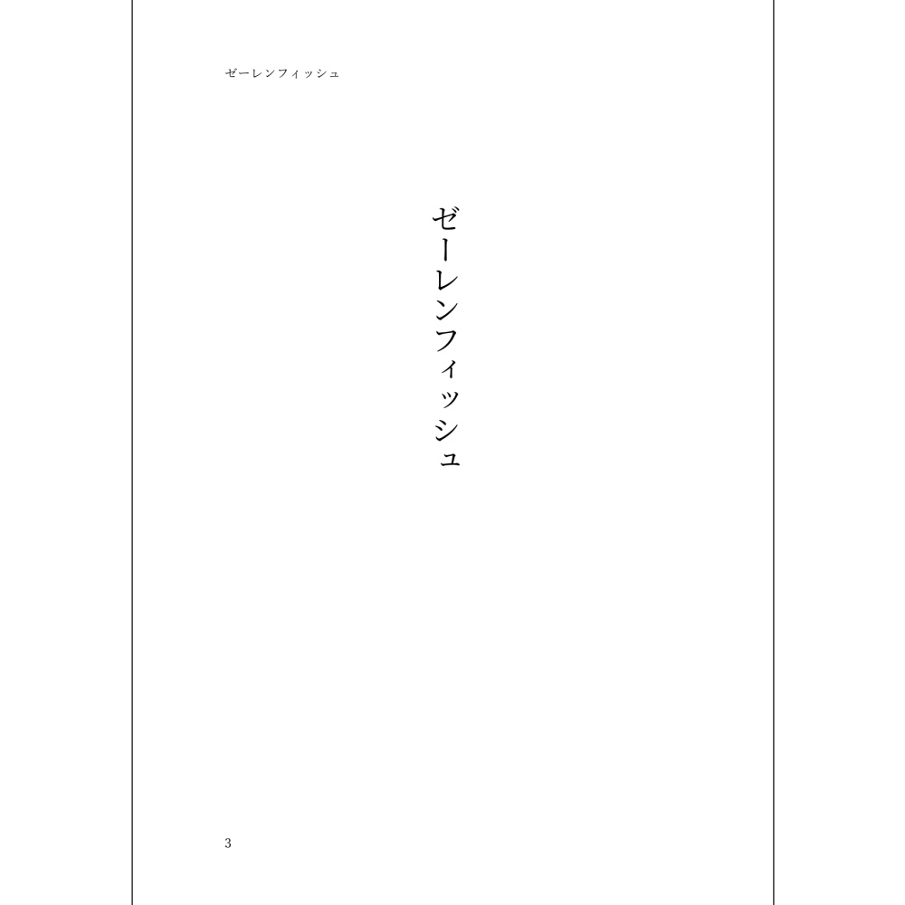 小説「ゼーレンフィッシュ」(文庫)