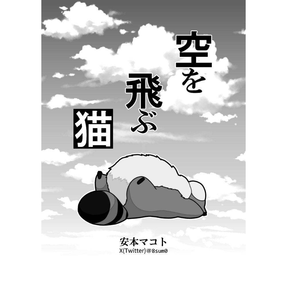 空を飛ぶ猫★小説折本