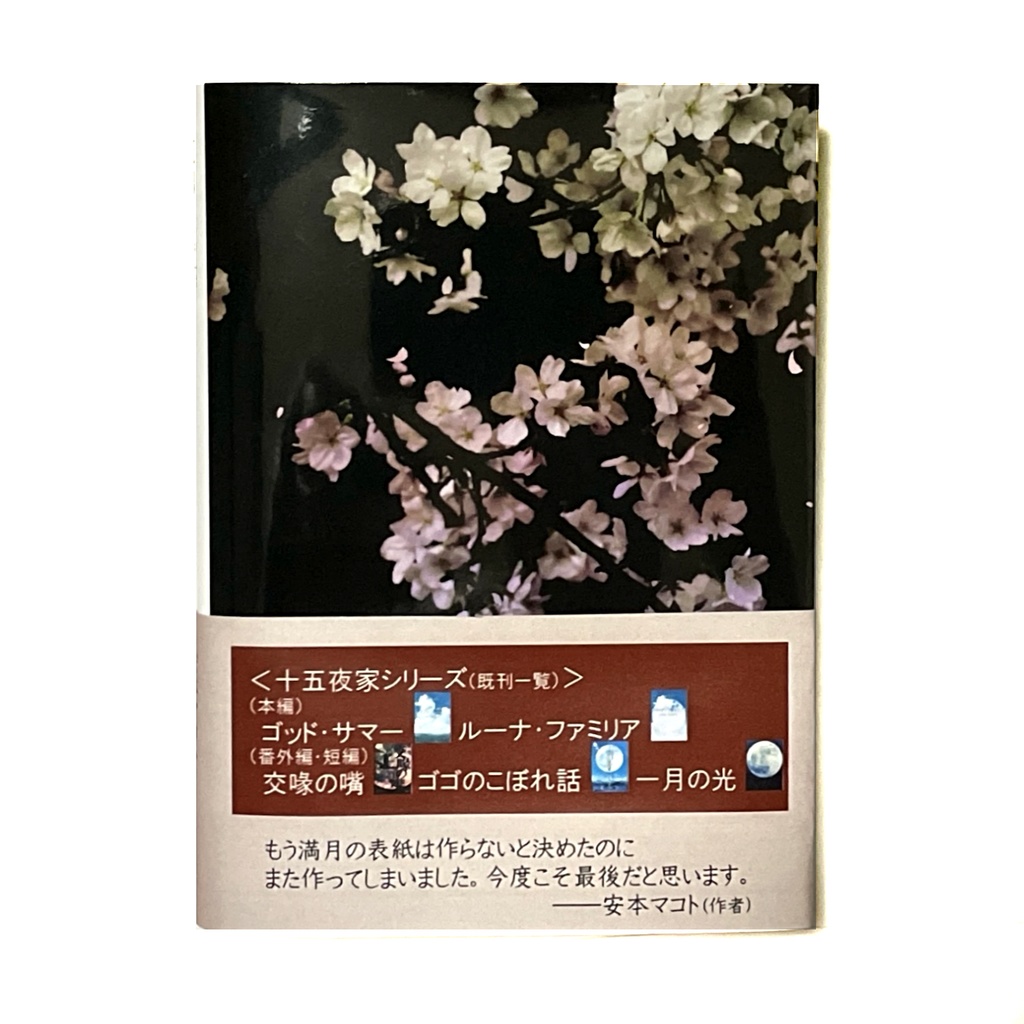 小説「花鶏と暮陰」(文庫)