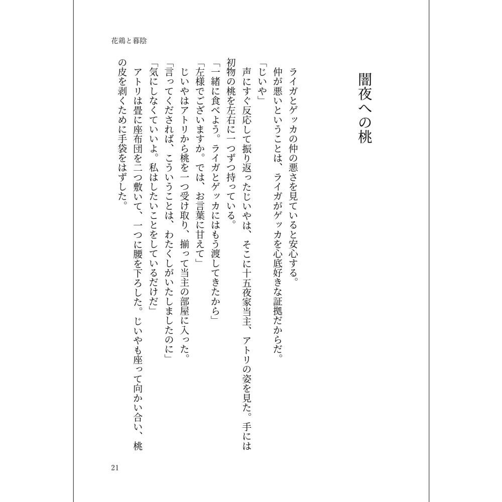 小説「花鶏と暮陰」(文庫)