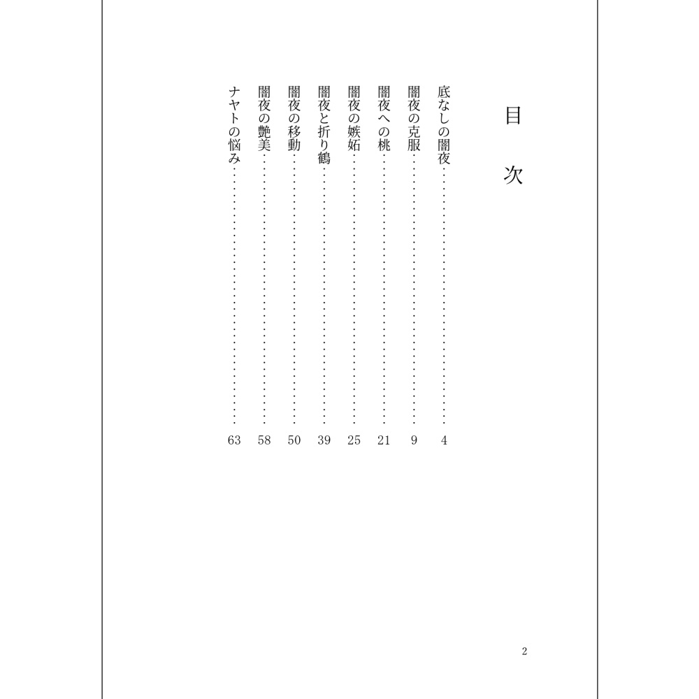 小説「花鶏と暮陰」(文庫)