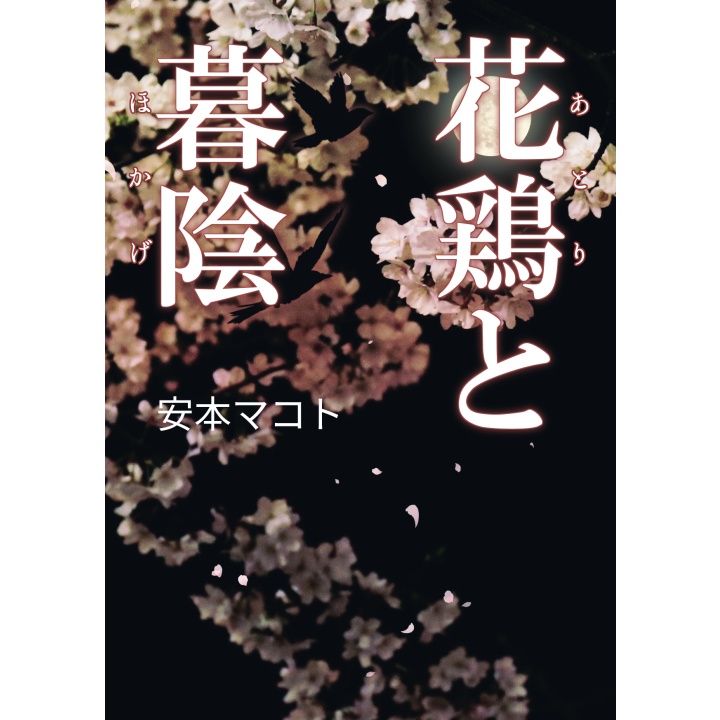 小説「花鶏と暮陰」（文庫）