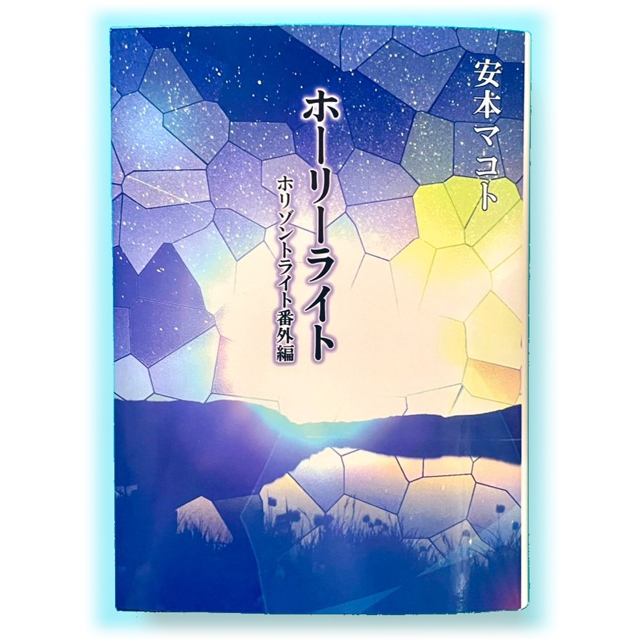 小説「ホーリーライト」(文庫)