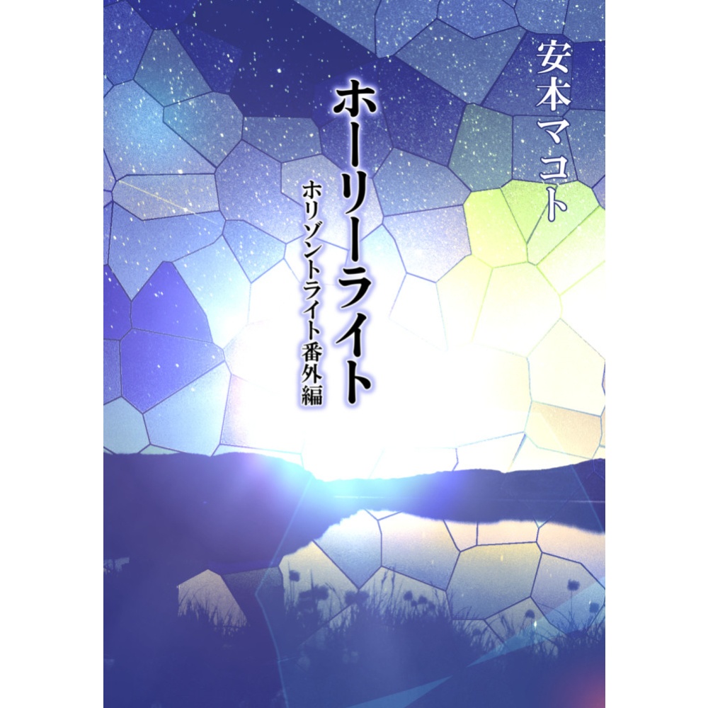 小説「ホーリーライト」(文庫)
