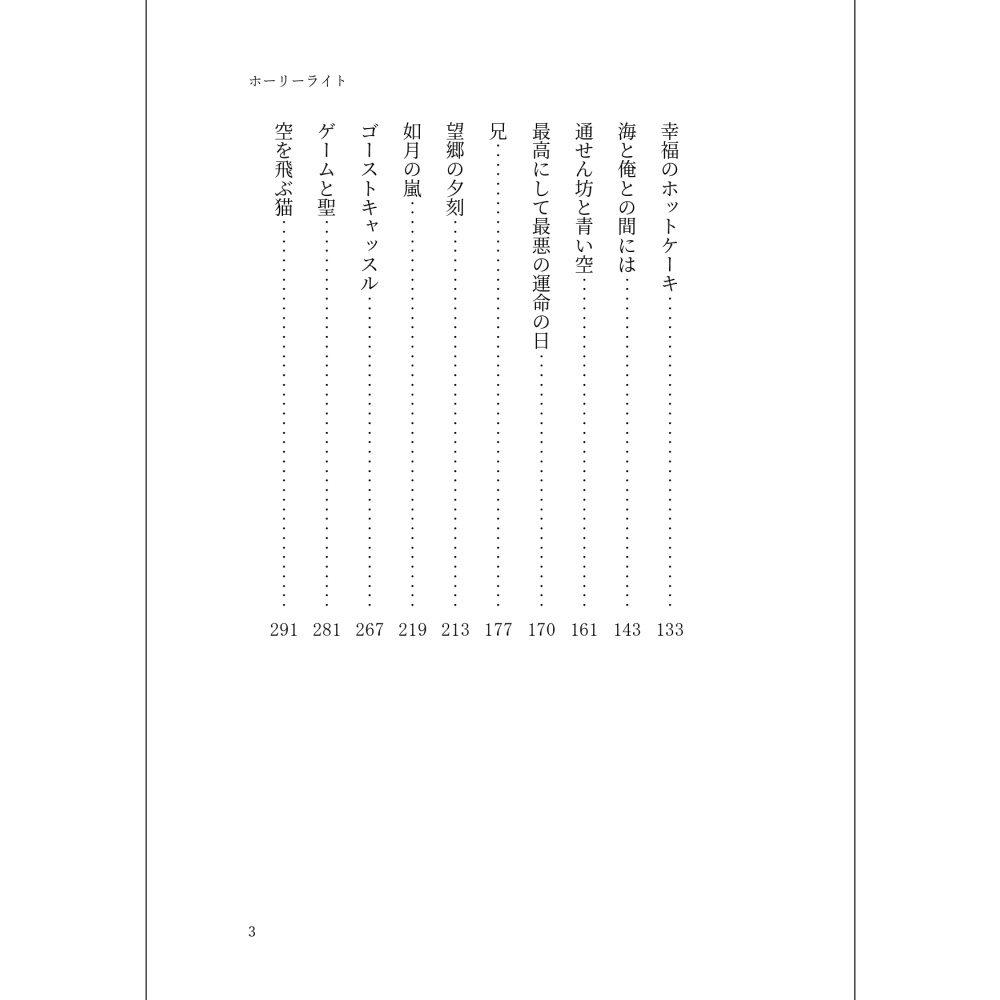 小説「ホーリーライト」(文庫)