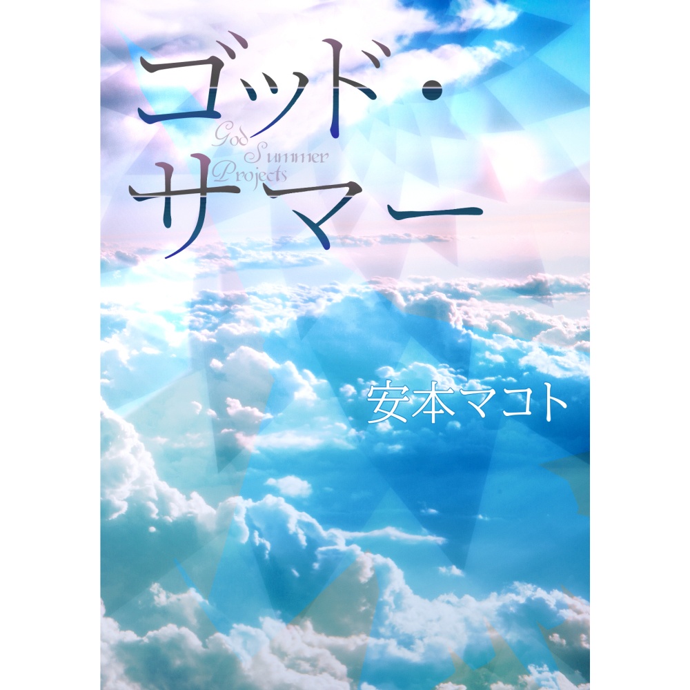 小説「ゴッド・サマー」新装版（文庫）