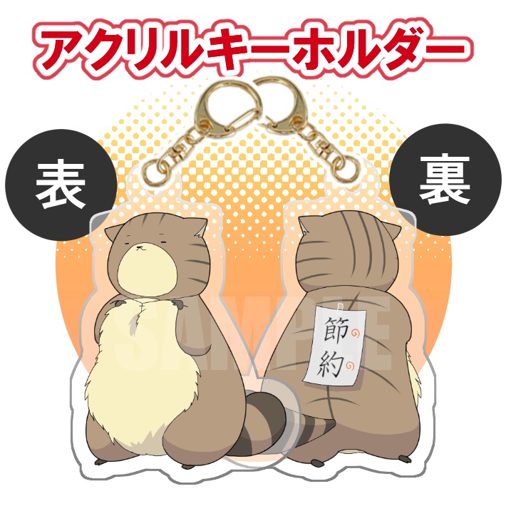 アクリルキーホルダー「ニャンポン（節約）」
