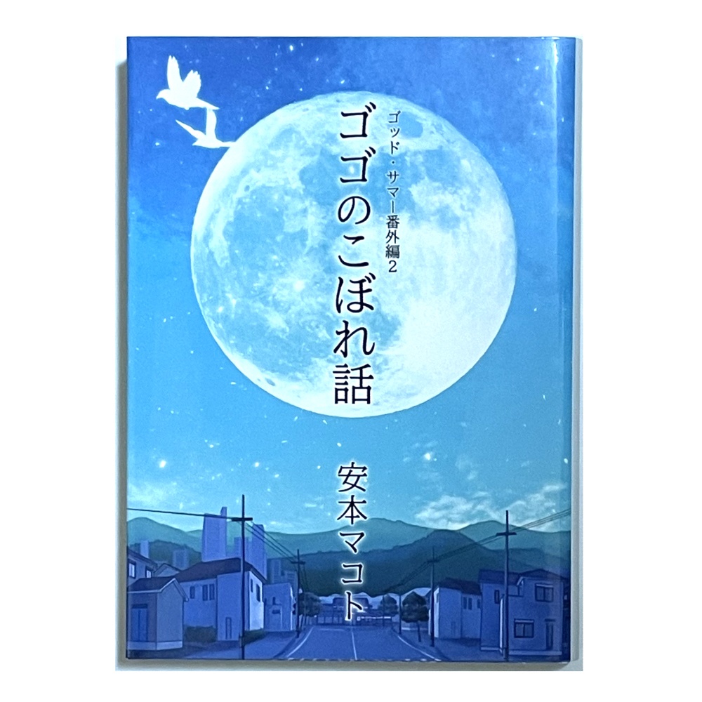 小説「ゴゴのこぼれ話 ゴッド・サマー番外編2」