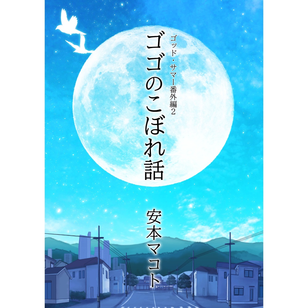 小説「ゴゴのこぼれ話　ゴッド・サマー番外編２」