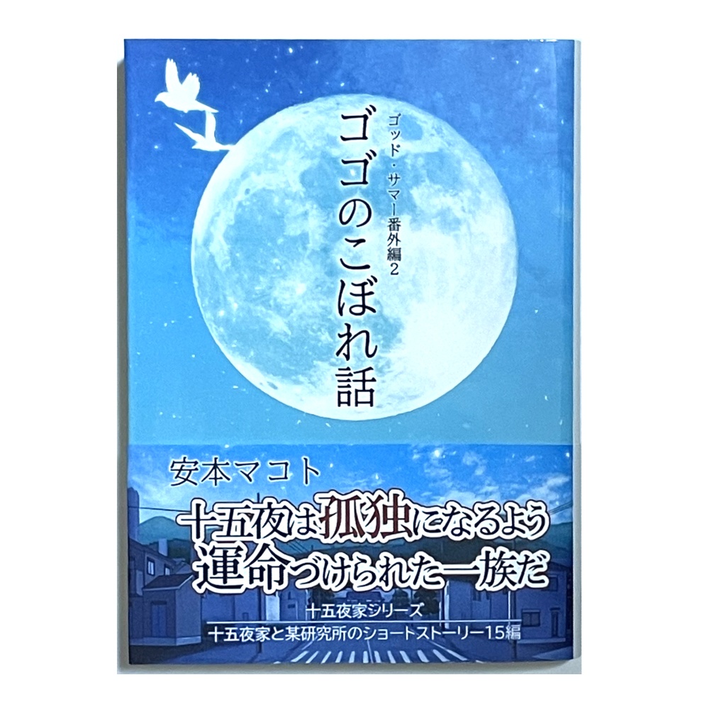 小説「ゴゴのこぼれ話 ゴッド・サマー番外編2」