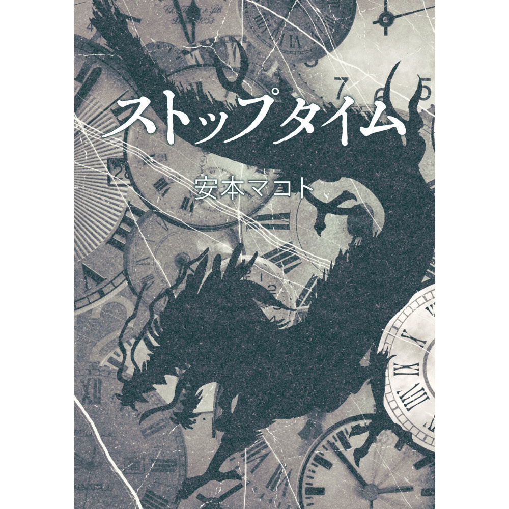 小説「ストップタイム」（文庫）
