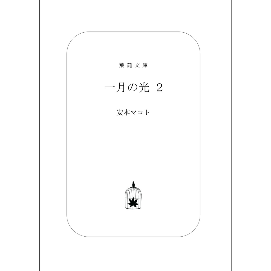 小説「一月の光2」(文庫)