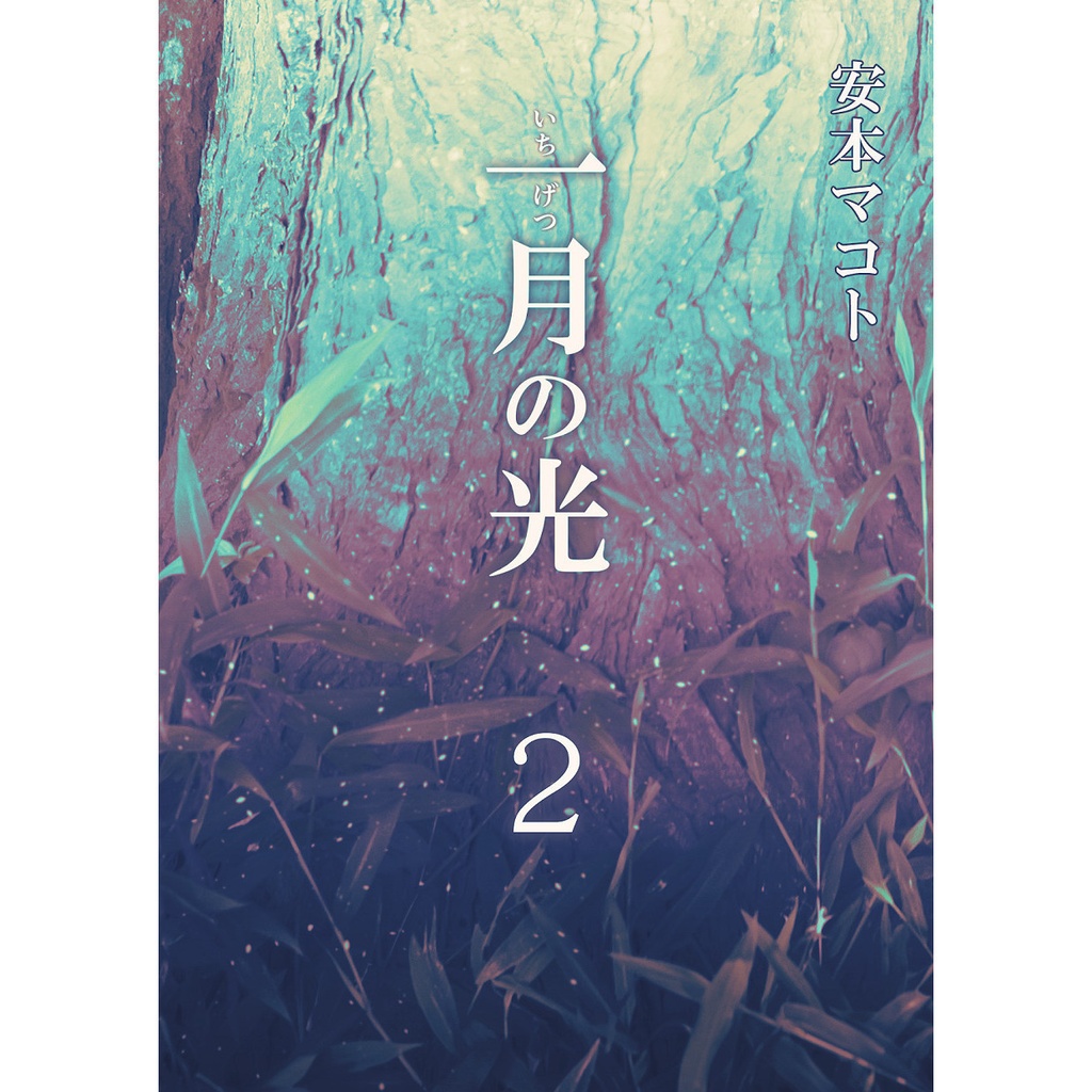 小説「一月の光２」（文庫）