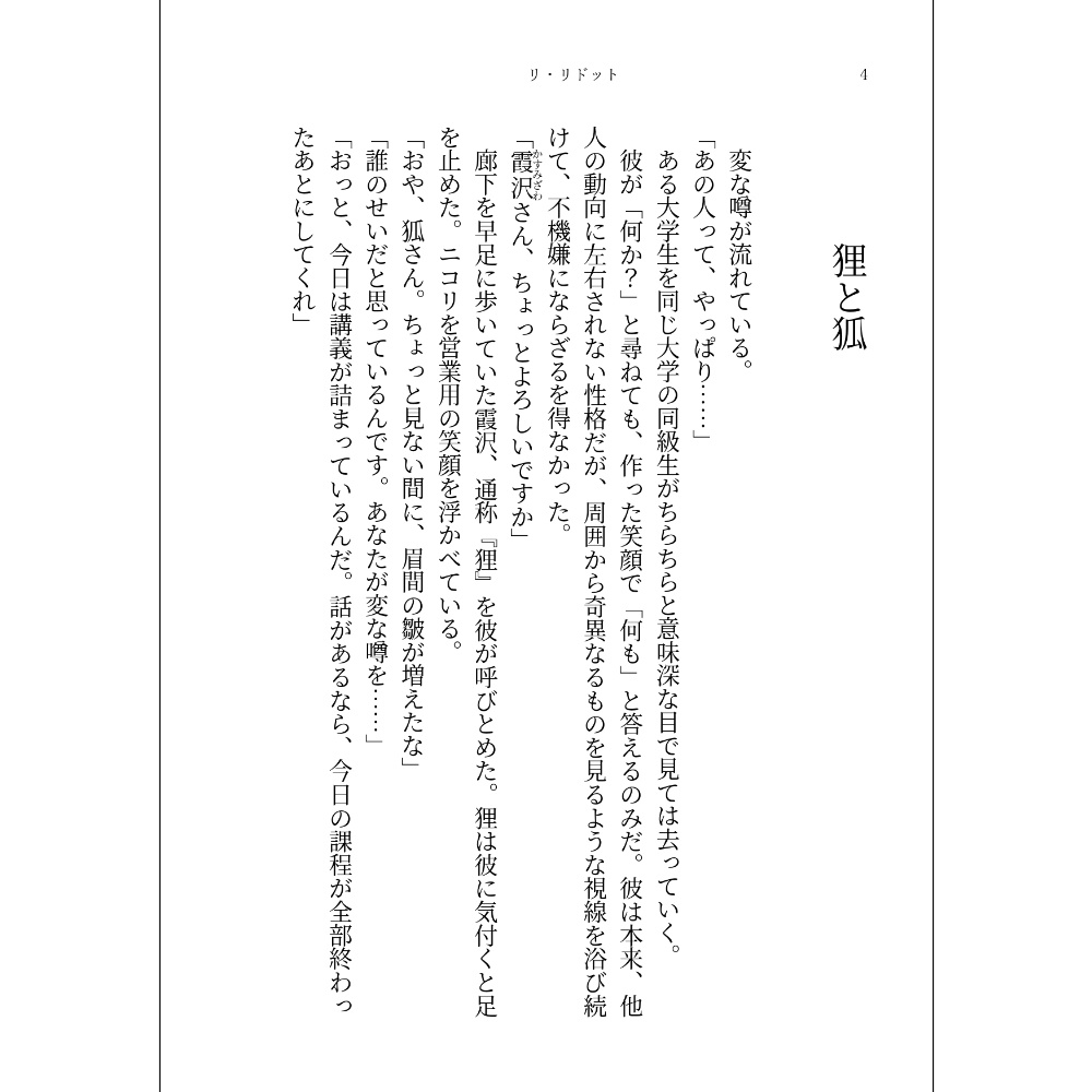 小説「リ・リドット」(文庫)