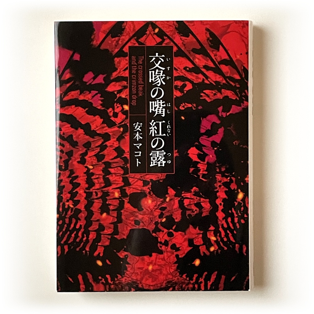 小説「交喙の嘴 紅の露」(文庫)