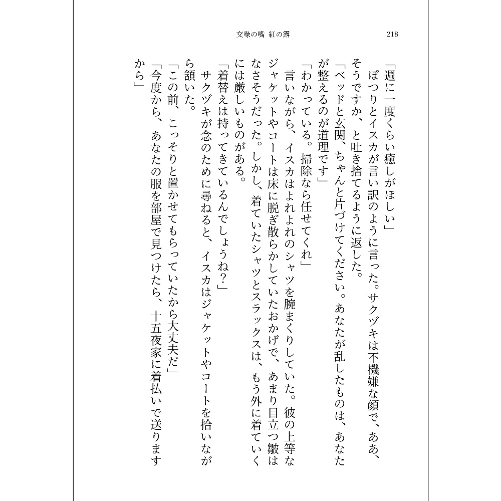 小説「交喙の嘴 紅の露」(文庫)