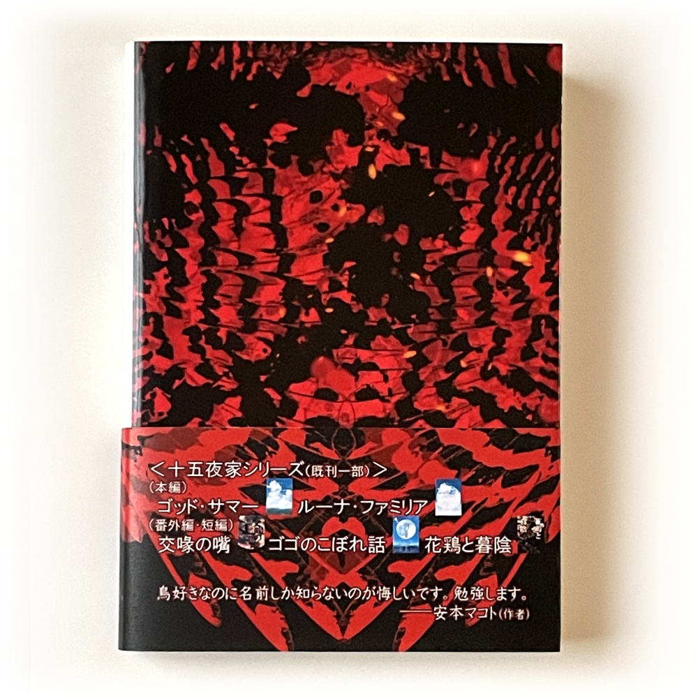 小説「交喙の嘴 紅の露」(文庫)