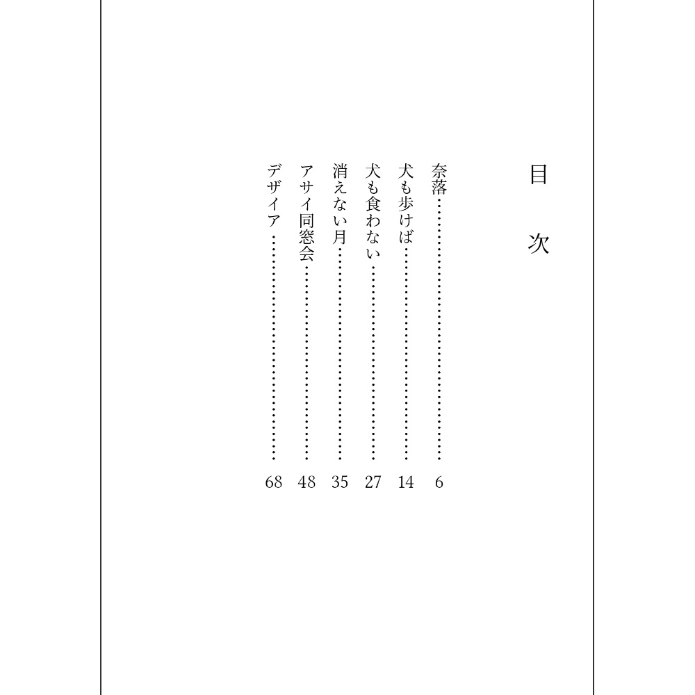小説「交喙の嘴 紅の露」(文庫)